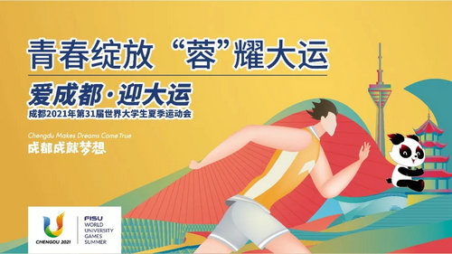 大運會！我們來了